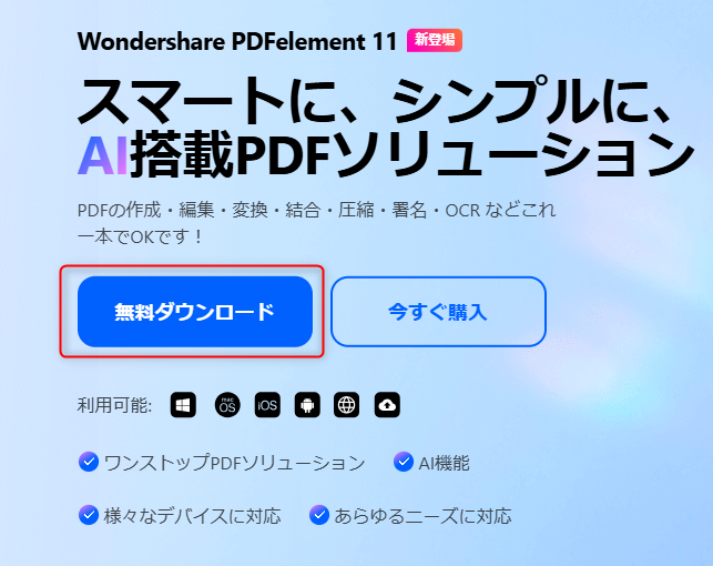 PDFelementの導入
