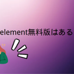 PDFelement無料版
