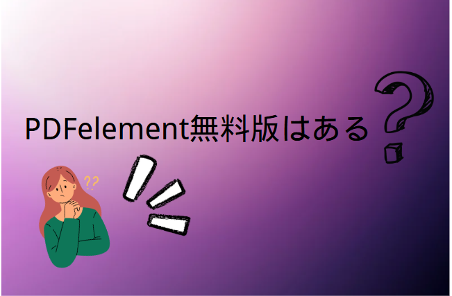 PDFelement無料版