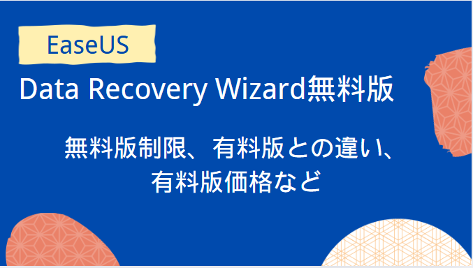 EaseUS Data Recovery Wizardは無料版