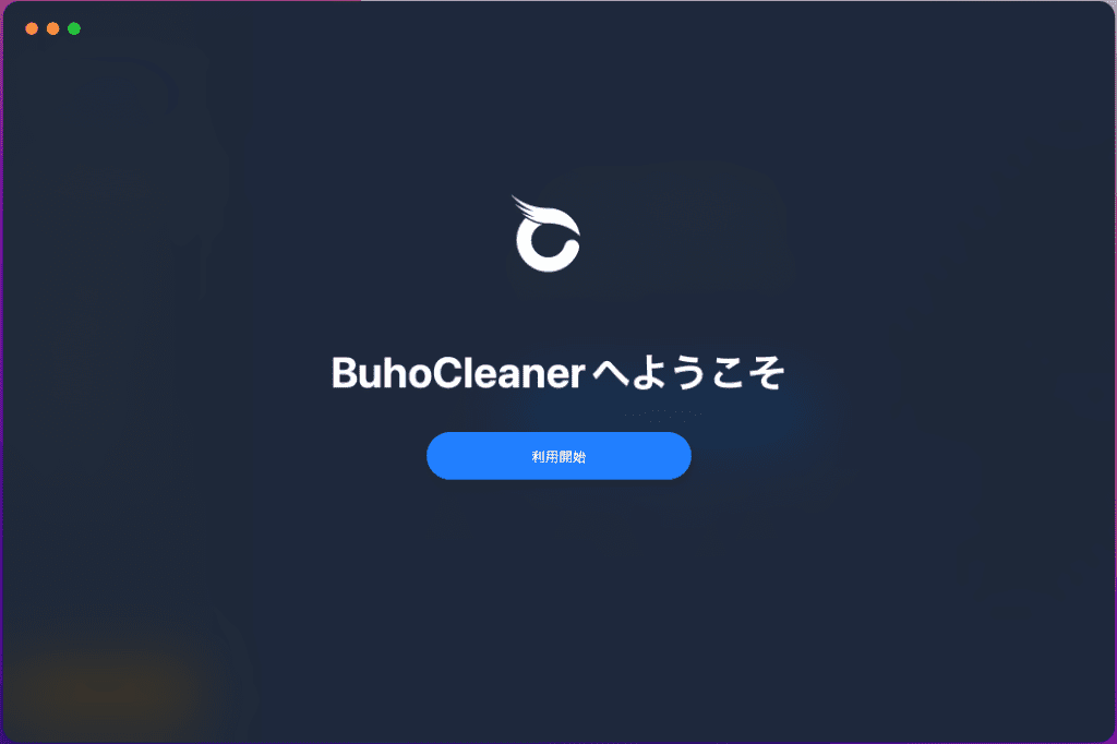 BuhoCleaner使い方‐1