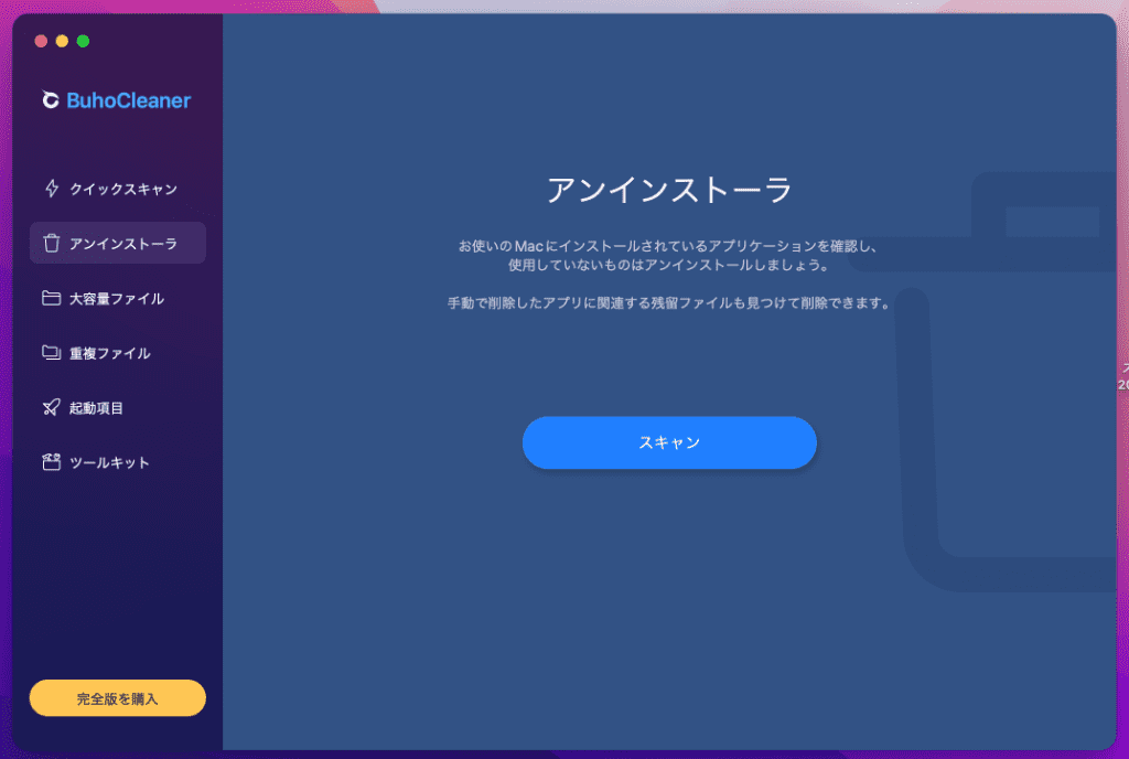 BuhoCleaner機能-2