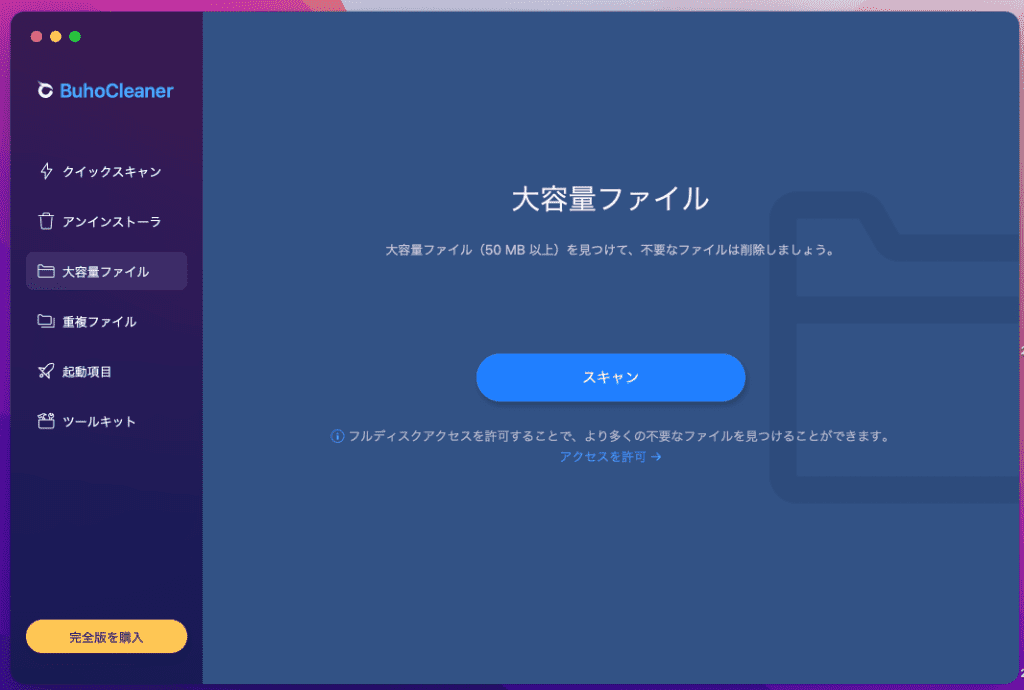 BuhoCleaner機能-3