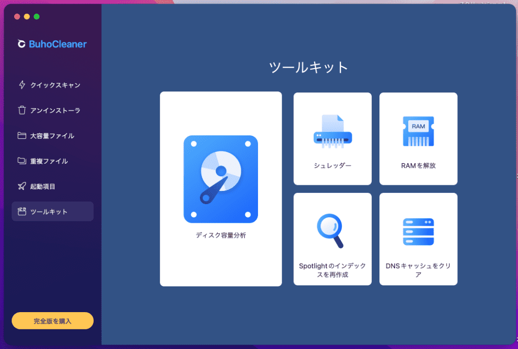 BuhoCleaner機能-6