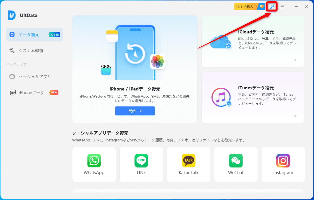 UltData for iOSライセンスを適用