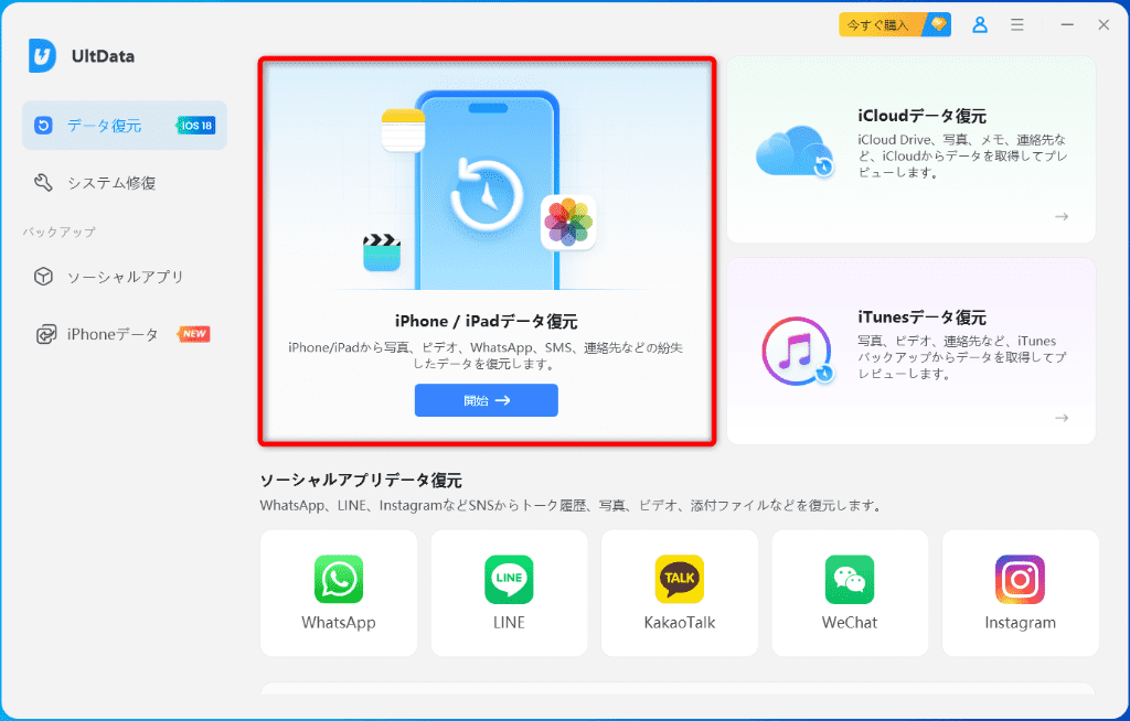 UltData for iOS使い方‐1
