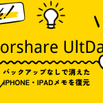 UltData for iOS-iPhoneメモを復元