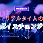 MagicMicレビュー