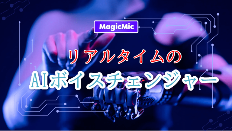 MagicMicレビュー