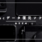 Mac用データ復元ソフトおすすめ