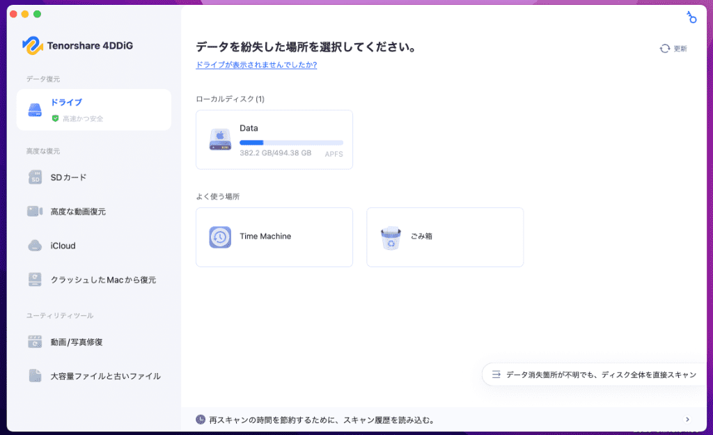 4DDiG Macデータ復元