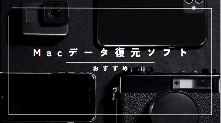 Mac用データ復元ソフトおすすめ