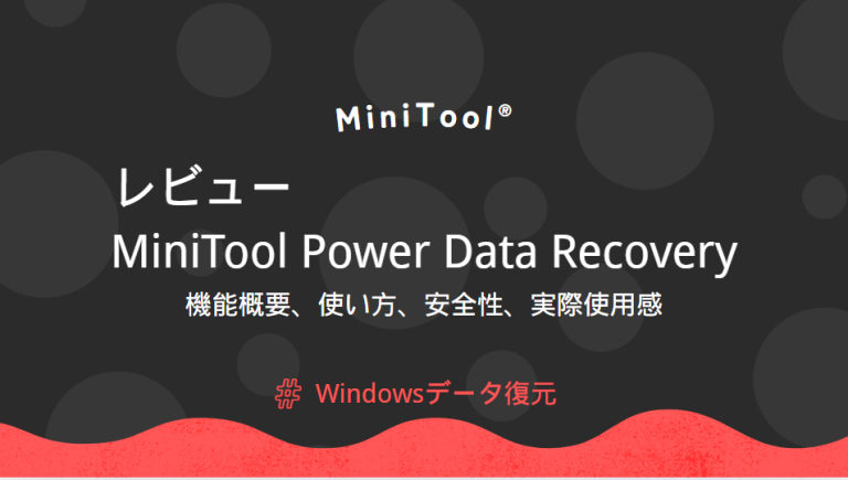 MiniTool Power Data Recoveryレビュー