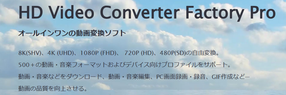 HD Video Converter Factory Pro概要