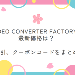 HD Video Converter Factory Proクーポンコード