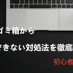 Macゴミ箱から復元できない対処法