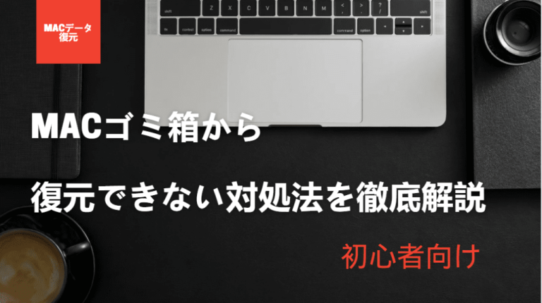 Macゴミ箱から復元できない対処法