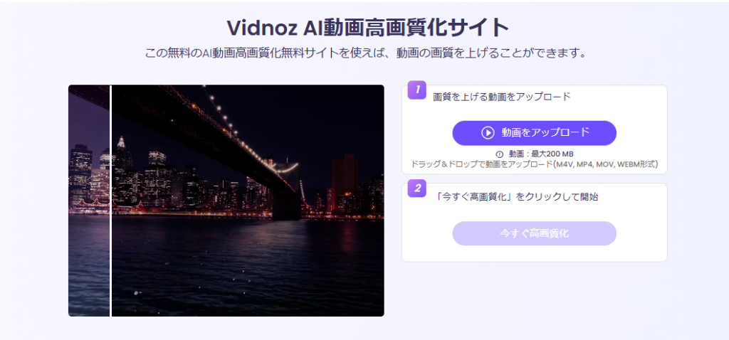 Vidnoz AI動画高画質化