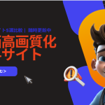 動画高画質化無料サイト