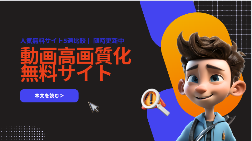 動画高画質化無料サイト