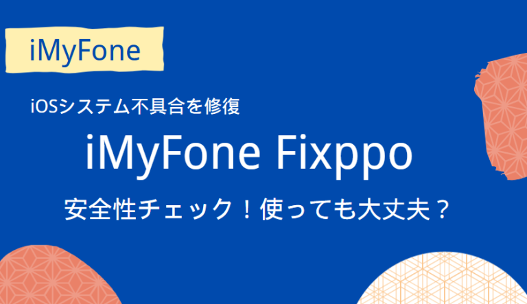 iMyFone Fixppo安全性