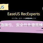 EaseUS RecExperts危険性