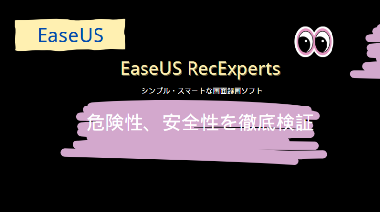 EaseUS RecExperts危険性