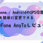 iMyFone AnyTo評判