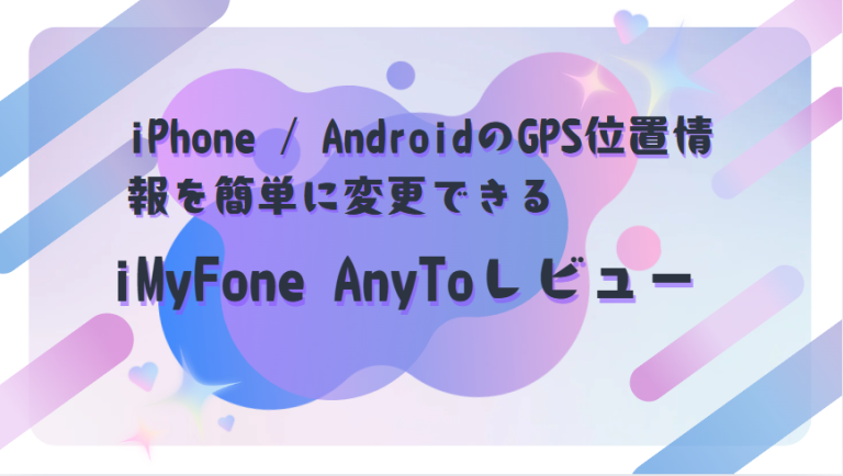 iMyFone AnyTo評判