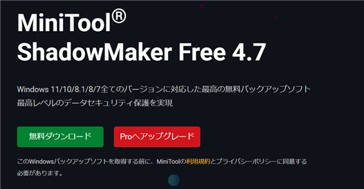 MiniTool ShadowMaker概要