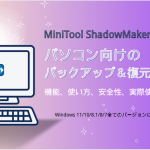 MiniTool ShadowMakerレビュー