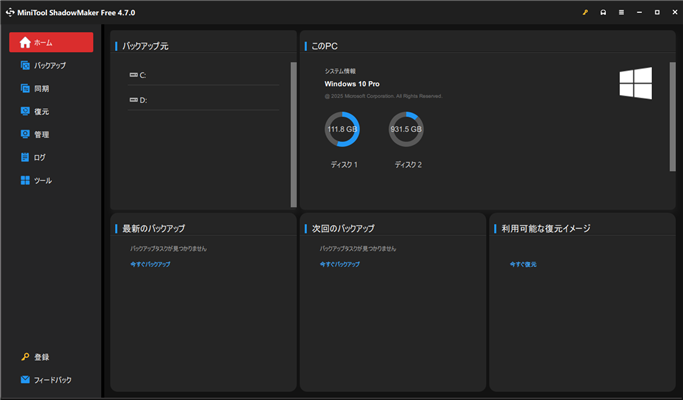 MiniTool ShadowMaker使い方-1