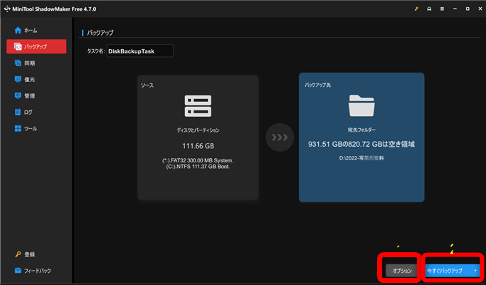 MiniTool ShadowMaker使い方-4