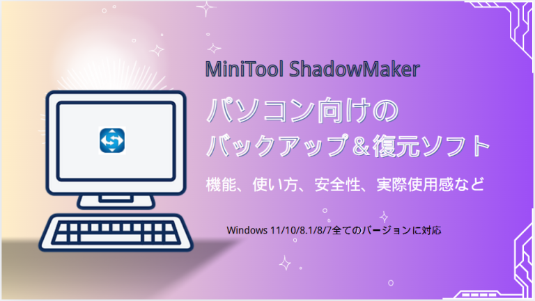MiniTool ShadowMakerレビュー