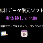 無料データ復元ソフトおすすめ