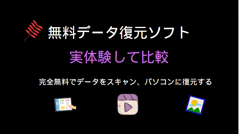 無料データ復元ソフトおすすめ