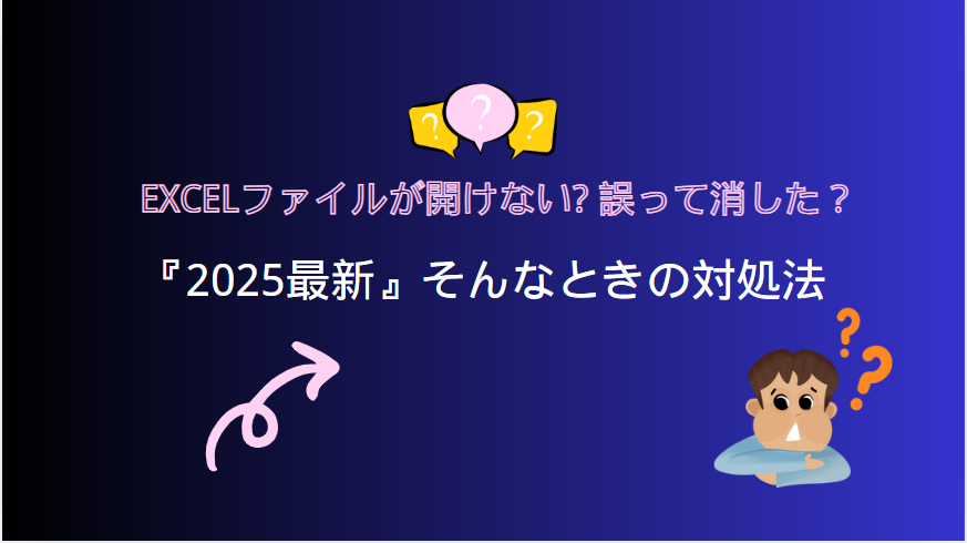 エクセル復元