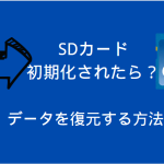 SDカードフォーマット復元
