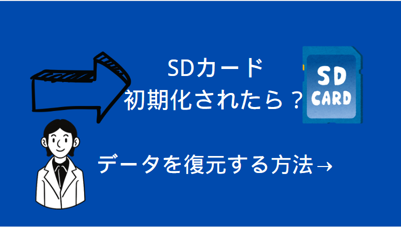 SDカードフォーマット復元