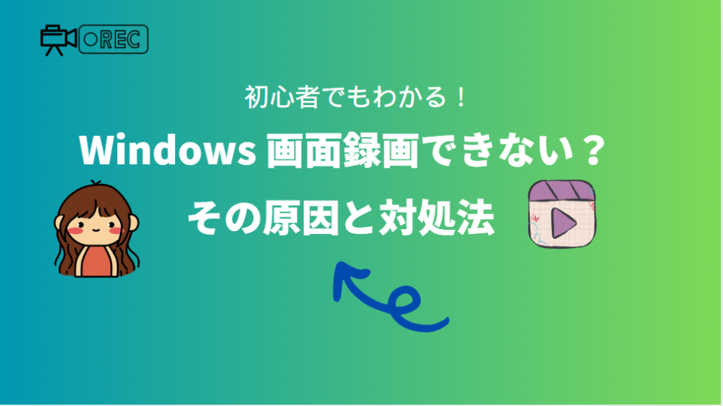 Window画面録画できない時の対処法