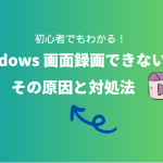 Window画面録画できない時の対処法