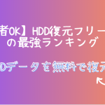 HDD復元最強フリーソフト