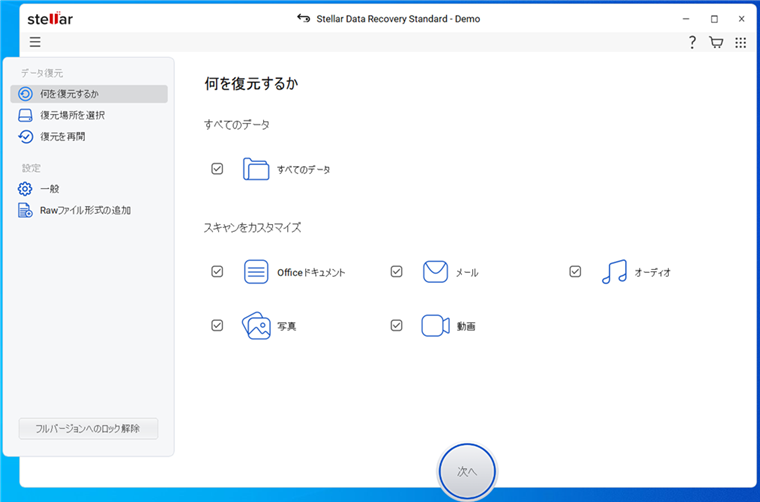 Stellar Data Recovery Free-winホーム画面