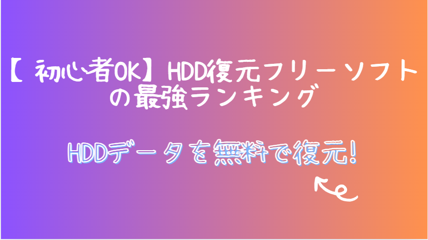 HDD復元最強フリーソフト