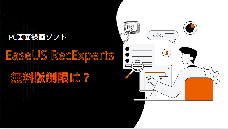 EaseUS RecExperts無料版