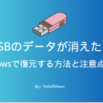 USBメモリーデータ消えた