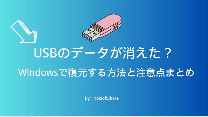 USBメモリーデータ消えた