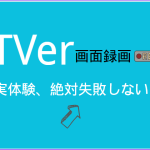 TVer画面録画