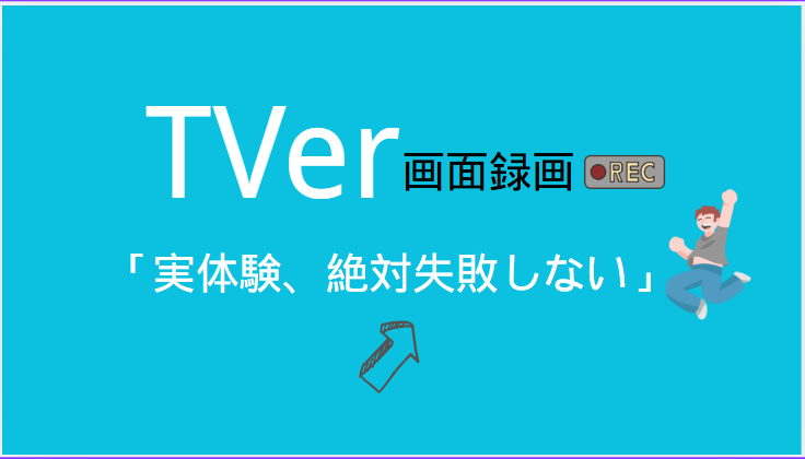 TVer画面録画