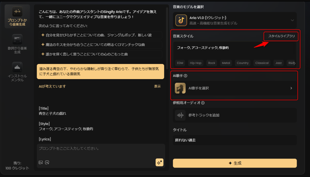 SingifyのAI音楽生成の使い方‐3